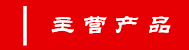 主營產(chǎn)品.png